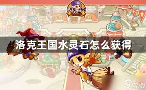 洛克王国如何获得水灵石