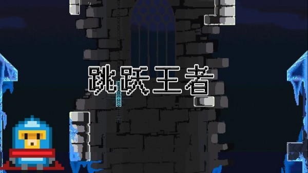 跳跃王者Jump kingdom2