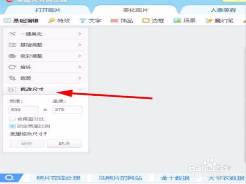 美图秀秀怎样改变图片尺寸