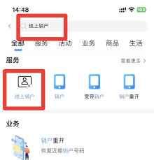 中国移动软件线上销户怎么办理