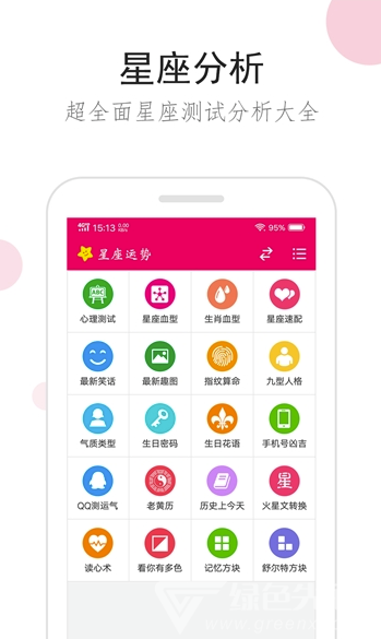 星座综合(星座运势测算)V1.0.1 安卓最新版1