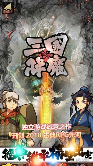 三国降魔录4