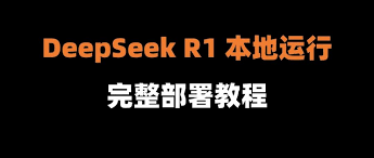 DeepSeek如何本地部署