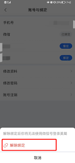 美篇怎样解绑微信账号