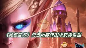 魔兽世界如何获取白色烟雾弹图纸