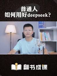 普通人怎样高效利用DeepSeek