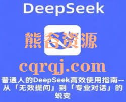 普通人怎样高效利用DeepSeek