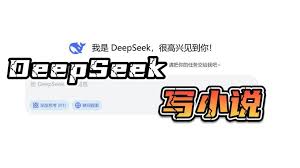 deepseek如何撰写小说