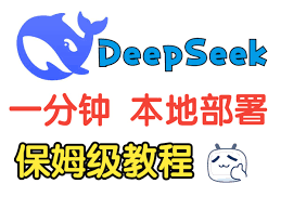 一键搭建DeepSeek