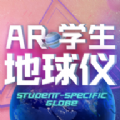 北斗AR地球仪免广告版