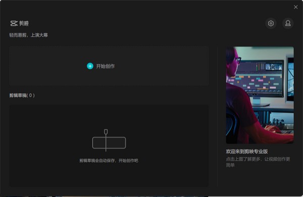 剪映专业版0