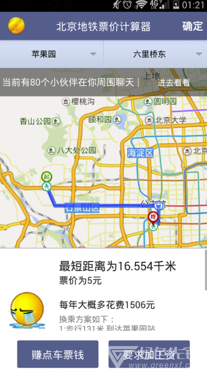 北京地铁票价计算器免费版3