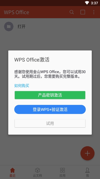 wpsoffice无广告手机版