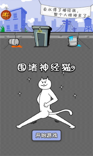 围堵神经猫0