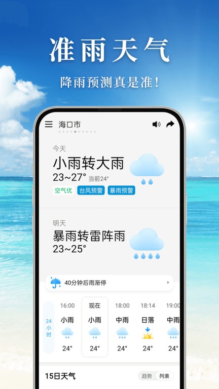 准雨天气预报0