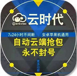 云时代秒抢app(抢红包防封号辅助软件)V2.1 正式版