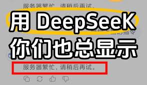 deepseek服务器繁忙怎么办