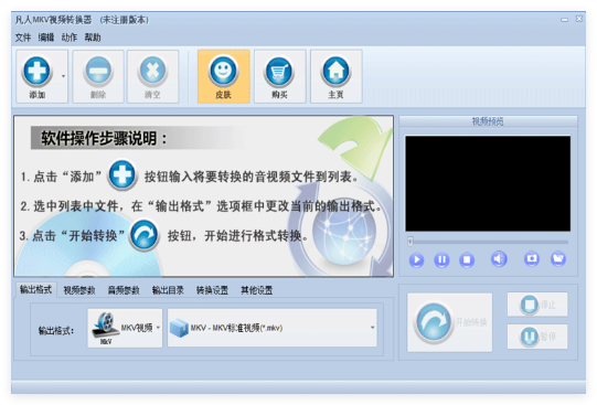 凡人MKV视频转换器0