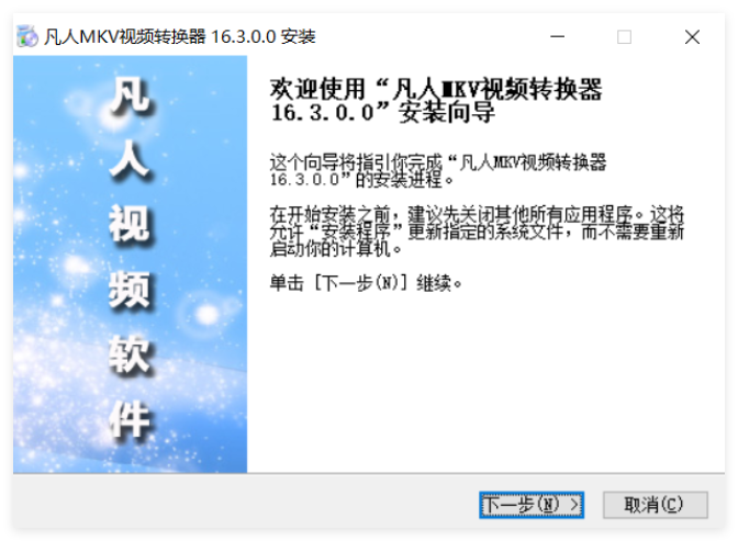 凡人MKV视频转换器