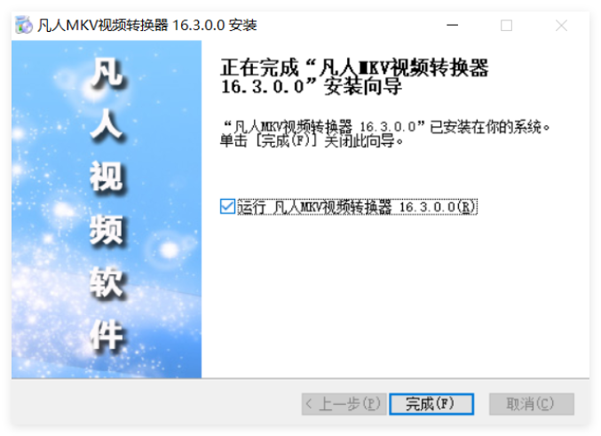 凡人MKV视频转换器