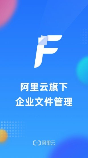 阿里云企业文件管理0