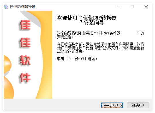 佳佳SWF转换器
