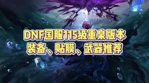 DNF刃影115级如何加点