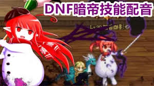 DNF暗帝115级如何加点