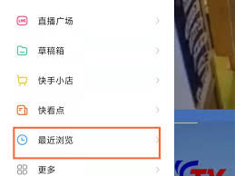 快手历史浏览记录查看方法