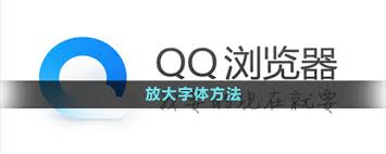 QQ浏览器如何调整字体大小