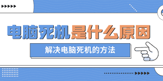 电脑爱死机是哪些因素导致