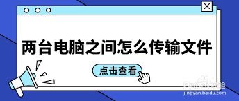 电脑间快速传输文件的最佳方法是什么