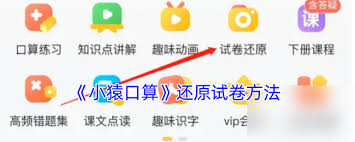 小猿口算如何恢复试卷