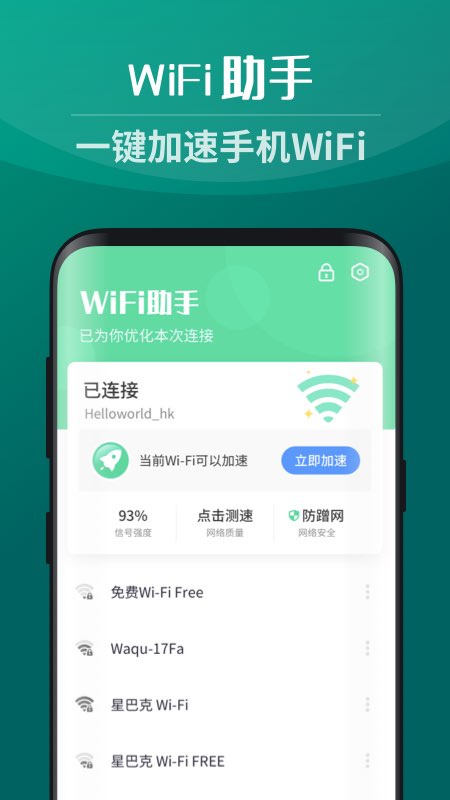 免费WiFi助手3