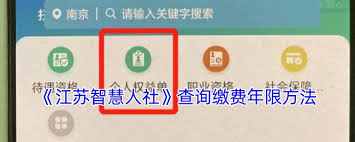 江苏智慧人社如何查询社保缴费年限