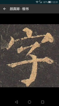 云章书法字典2