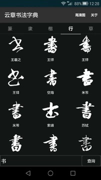 云章书法字典