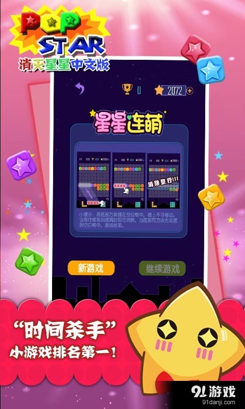 PopStar!消灭星星中文版1