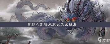 鬼谷八荒如何触发钻木取火任务