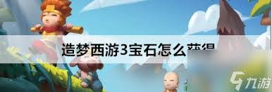 造梦西游3如何全面获取宝石