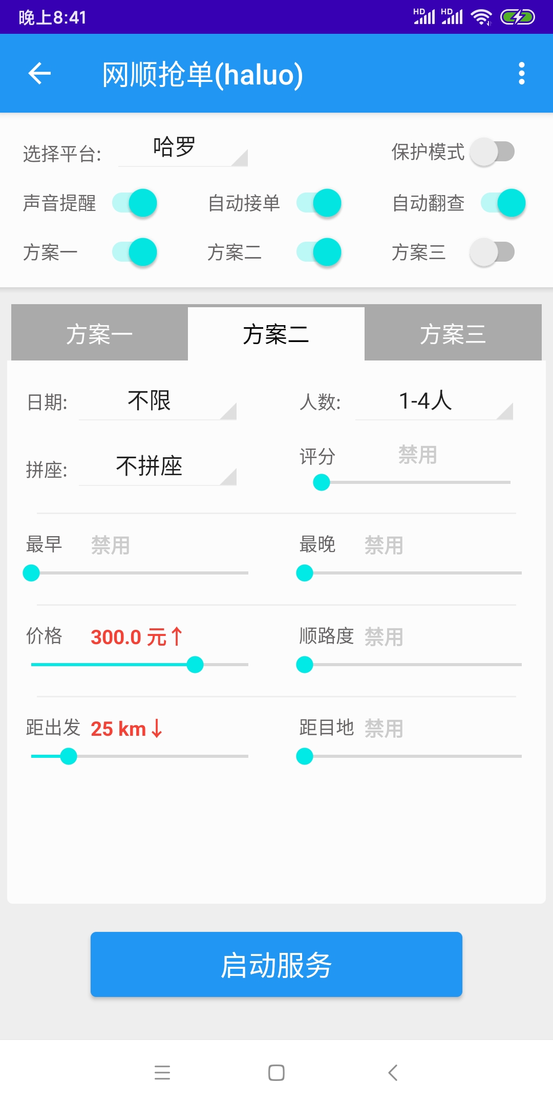 哈啰出行顺风车抢单神器v1.0.1.0安卓版1