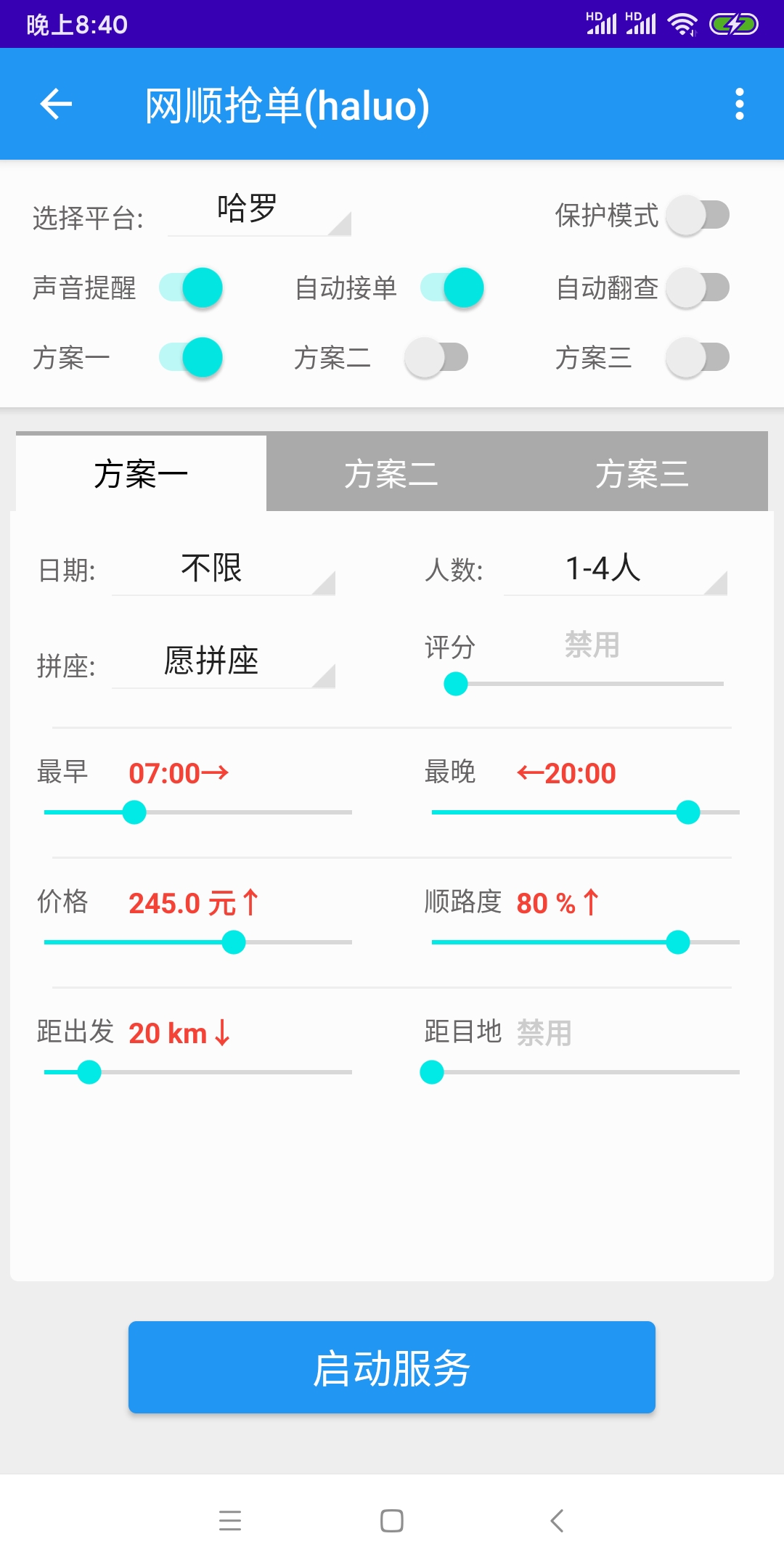 哈啰出行顺风车抢单神器v1.0.1.0安卓版2