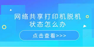 共享打印机脱机状态无法解决？试试这些方法