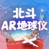 北斗AR地球仪最新版