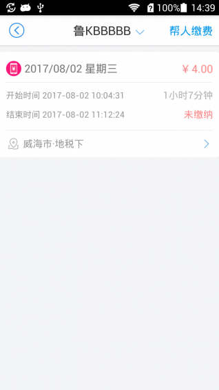 威海停车app1