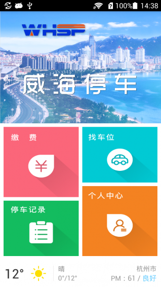 威海停车app3