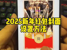 抖音新年红包封面如何领方法