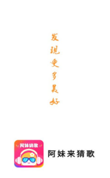 阿妹来猜歌app2