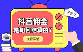 抖音橱窗佣金什么时候结算