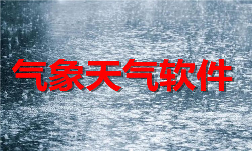 气象天气软件大全